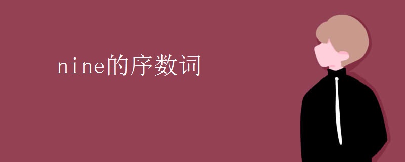 nine的序数词 nine的序数词