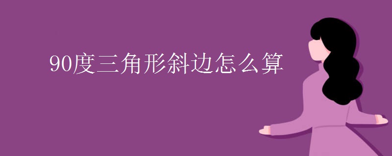 90度三角形斜边怎么算