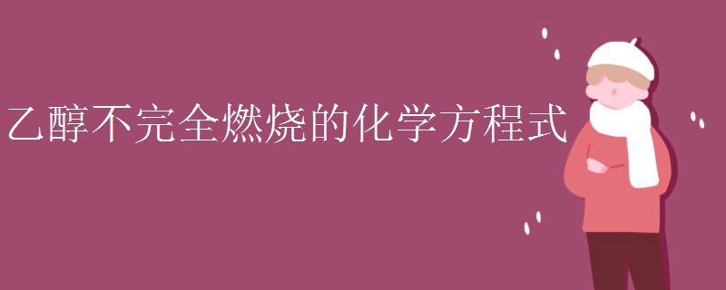 乙醇不完全燃烧的化学方程式
