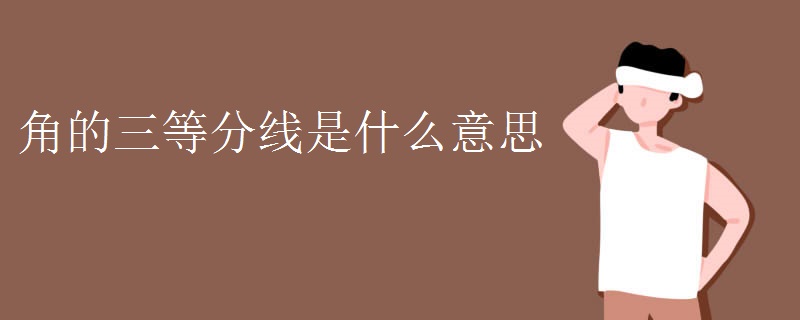角的三等分线是什么意思