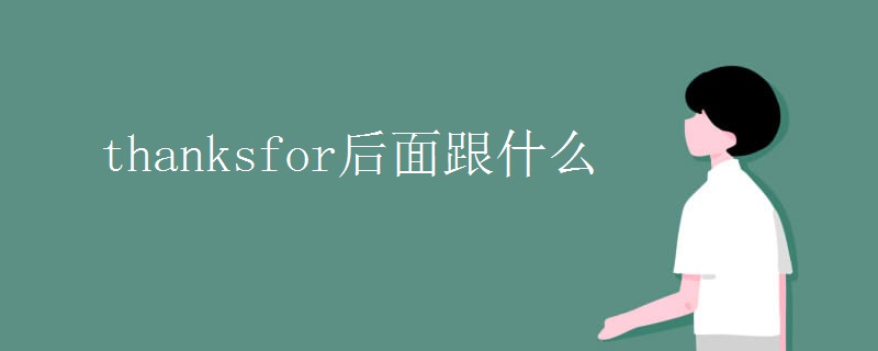 thanksfor后面跟什么