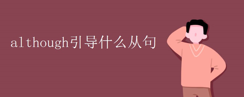 although引导什么从句 although引导什么从句