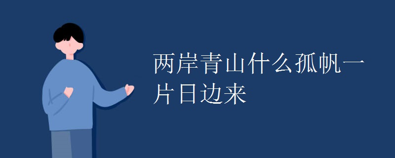 两岸青山什么孤帆一片日边来