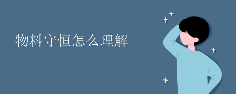 物料守恒怎么理解