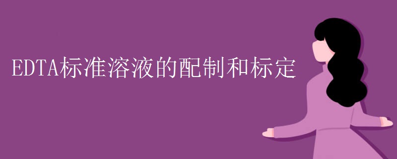 EDTA标准溶液的配制和标定