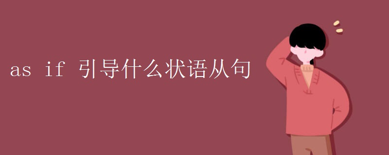 as if 引导什么状语从句