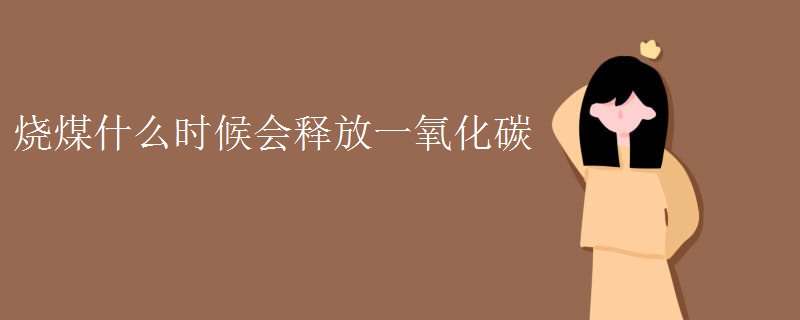 烧煤什么时候会释放一氧化碳