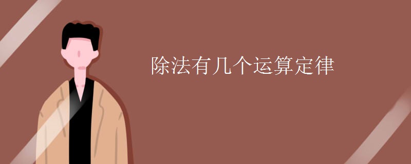 除法有几个运算定律 除法有几个运算定律