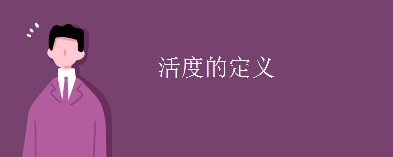 活度的定义