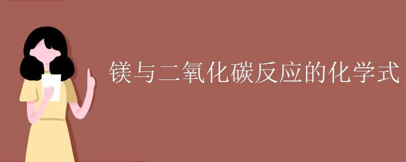 镁与二氧化碳反应的化学式