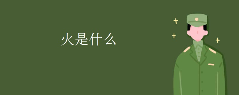 火是什么