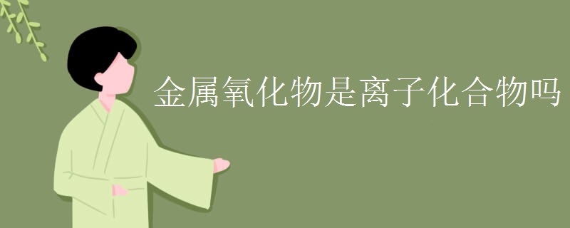 金属氧化物是离子化合物吗