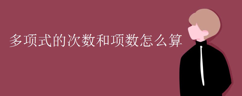 多项式的次数和项数怎么算