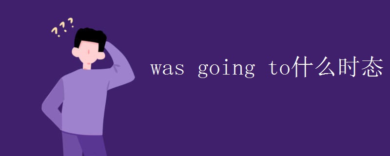 was going to什么时态