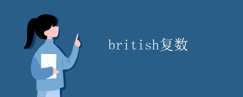 british复数