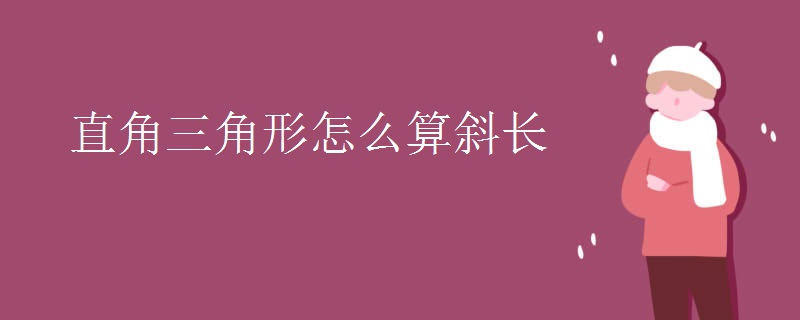 直角三角形怎么算斜长