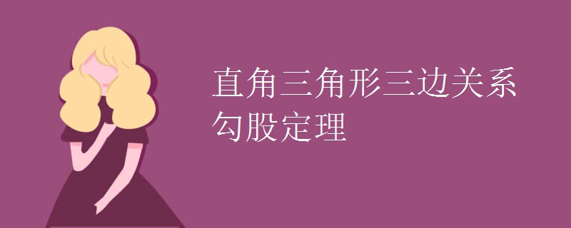 直角三角形三边关系勾股定理