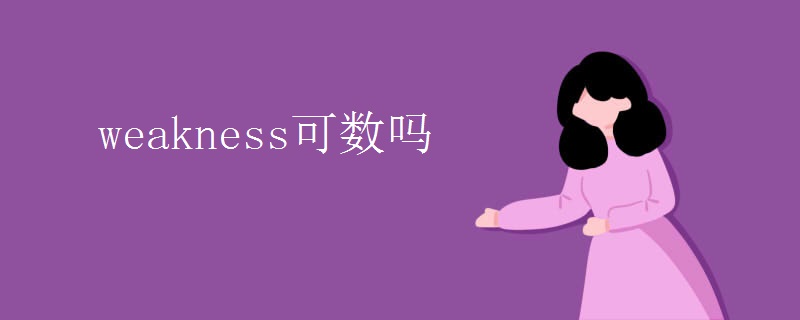 weakness可数吗