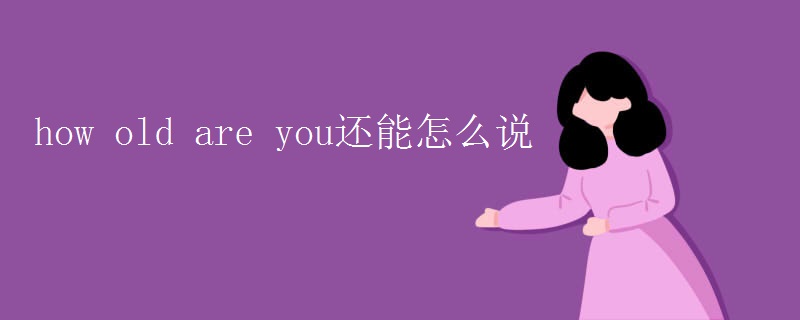 how old are you还能怎么说