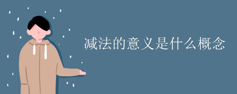 减法的意义是什么概念