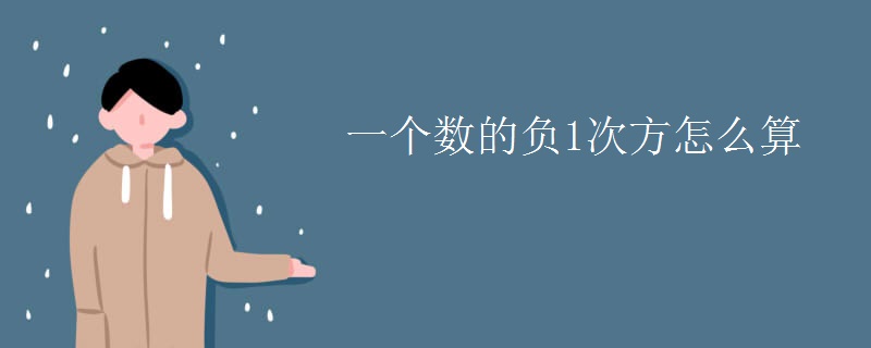 一个数的负1次方怎么算 一个数的负1次方怎么算