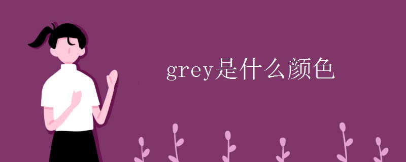 grey是什么颜色 grey是什么颜色
