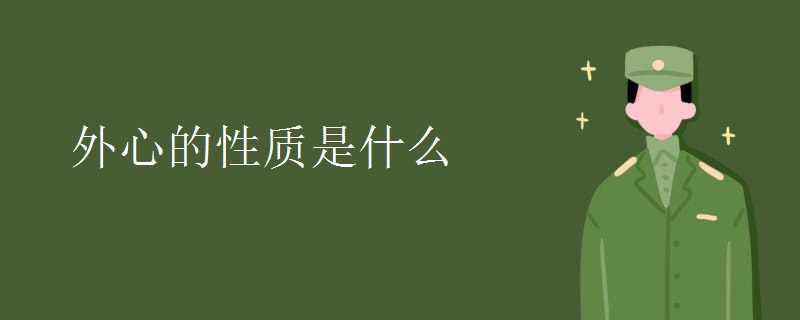 外心的性质是什么
