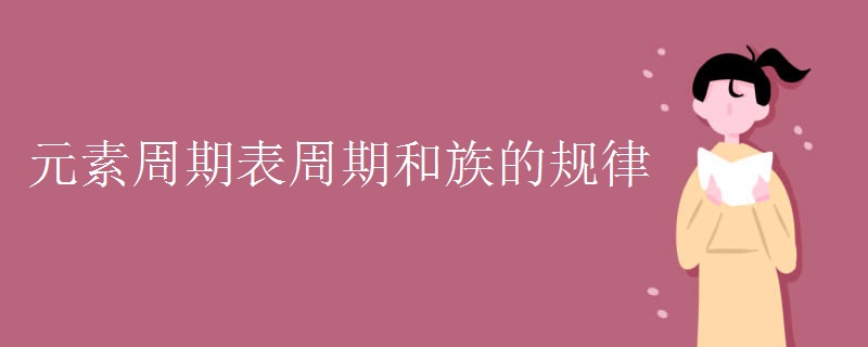 元素周期表周期和族的规律