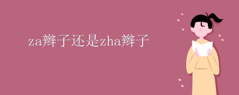 za辫子还是zha辫子