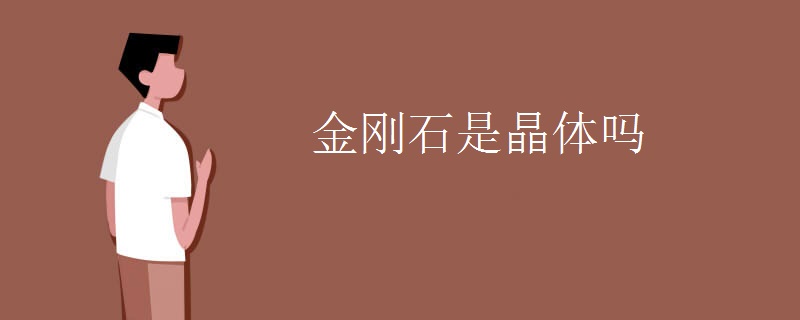 金刚石是晶体吗