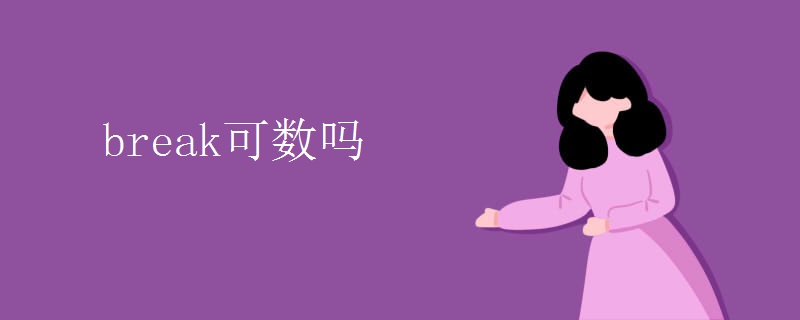 break可数吗