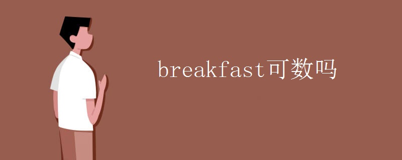 breakfast可数吗 breakfast可数吗