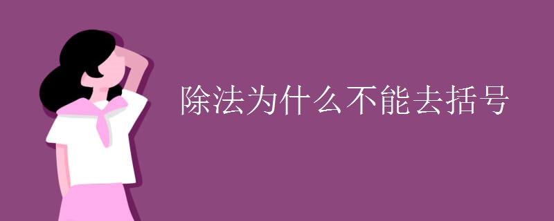 除法为什么不能去括号