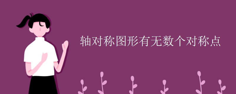 轴对称图形有无数个对称点