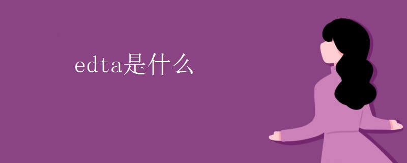 edta是什么