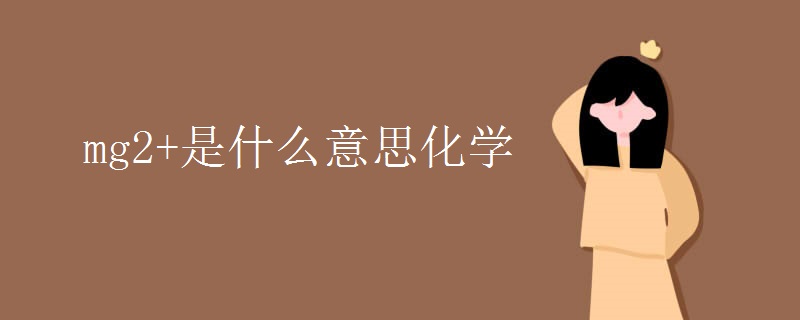 mg2+是什么意思化学