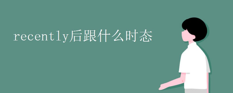 recently后跟什么时态