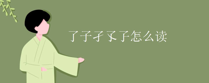 了子孑孓孓怎么读