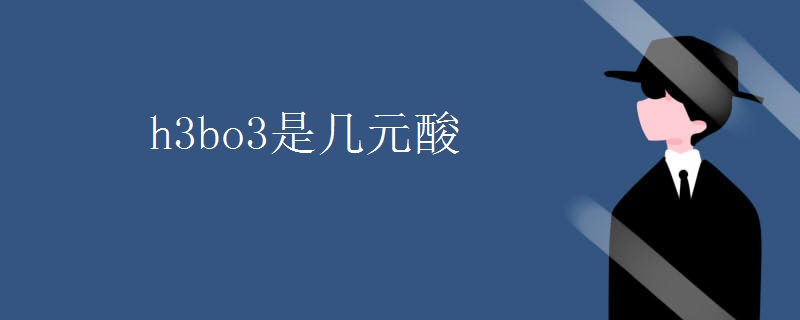 h3bo3是几元酸