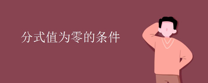 分式值为零的条件