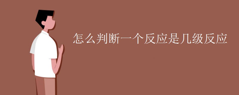 怎么判断一个反应是几级反应