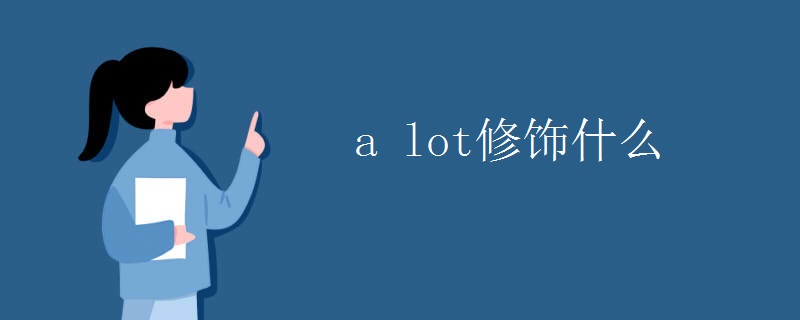 a lot修饰什么.jpg