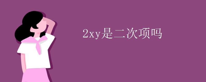 2xy是二次项吗