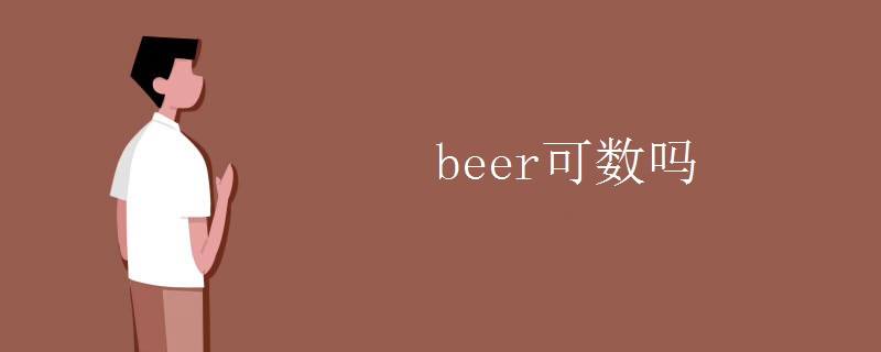 beer可数吗