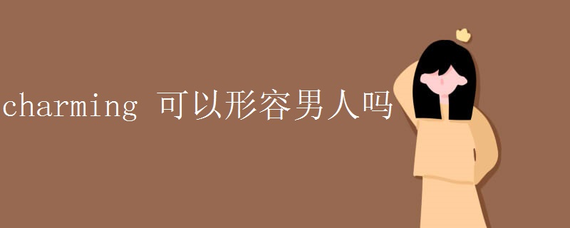 charming 可以形容男人吗