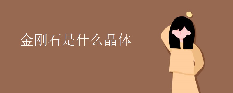 金刚石是什么晶体