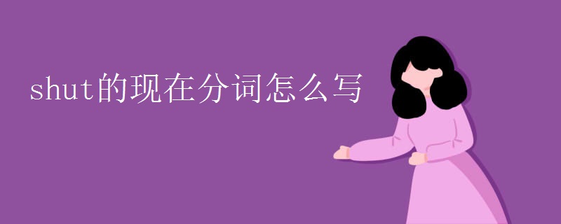 shut的现在分词怎么写
