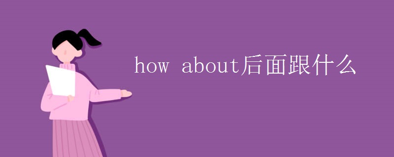 how about后面跟什么