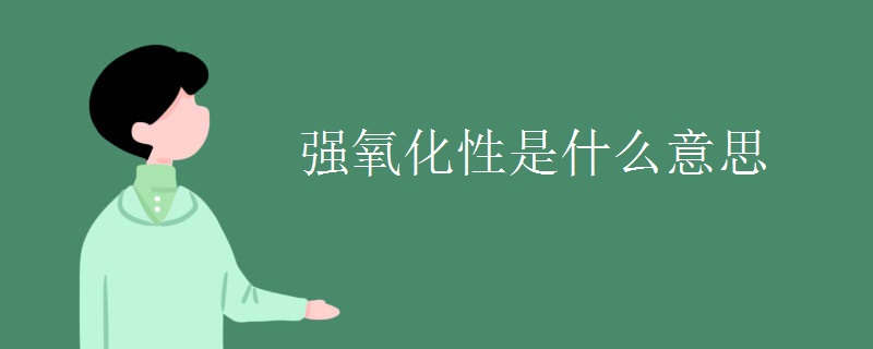 强氧化性是什么意思