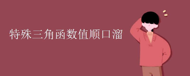 特殊三角函数值顺口溜